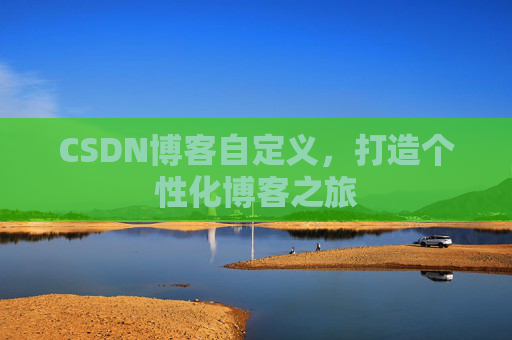 CSDN博客自定义，打造个性化博客之旅