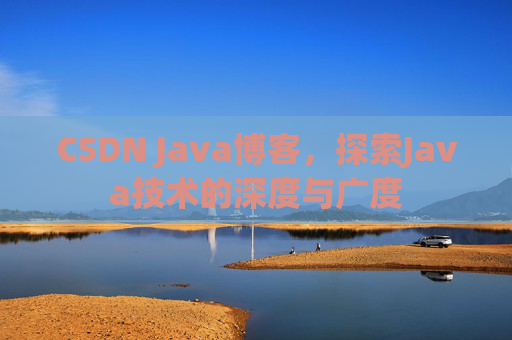 CSDN Java博客，探索Java技术的深度与广度