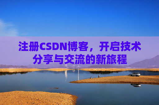 注册CSDN博客，开启技术分享与交流的新旅程