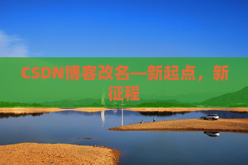 CSDN博客改名—新起点，新征程